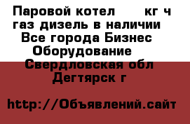 Паровой котел 2000 кг/ч газ/дизель в наличии - Все города Бизнес » Оборудование   . Свердловская обл.,Дегтярск г.